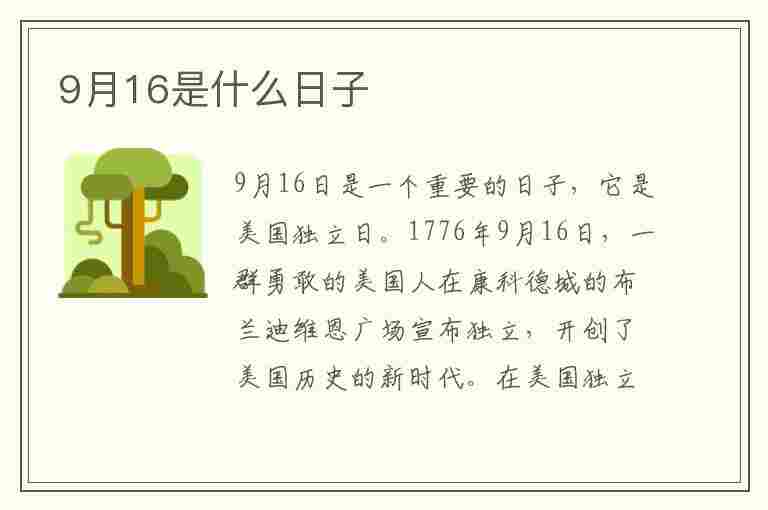 9月16是什么日子(农历9月16是什么日子)